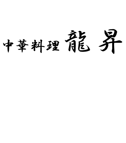 龍昇ロゴ